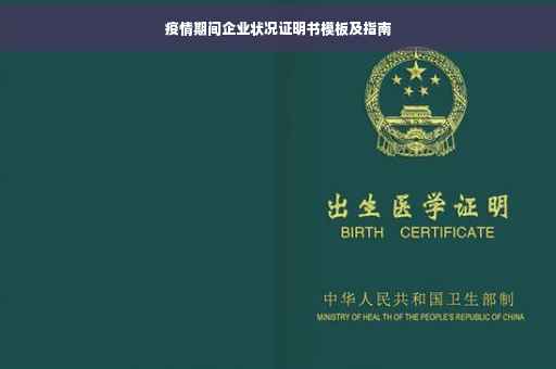 疫情期间企业状况证明书模板及指南
