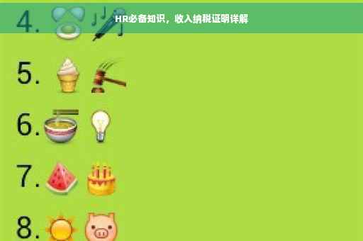 HR必备知识，收入纳税证明详解