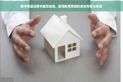 教学质量证明书编写指南，展现教育质量的真实写照与承诺
