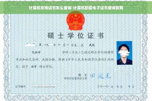 计算机资格证书怎么查询-计算机职称电子证书查询官网