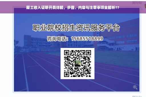 雇工收入证明开具详解，步骤、内容与注意事项全解析??
