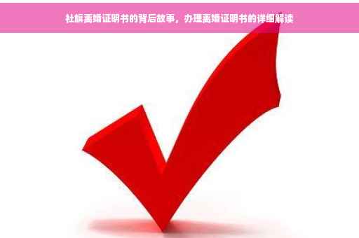 社旗离婚证明书的背后故事，办理离婚证明书的详细解读