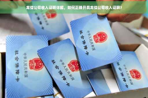 龙信公司收入证明详解，如何正确开具龙信公司收入证明？