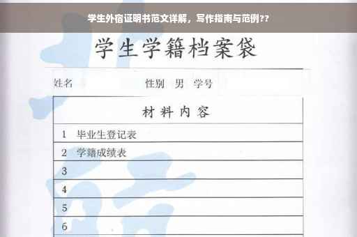 学生外宿证明书范文详解，写作指南与范例??
