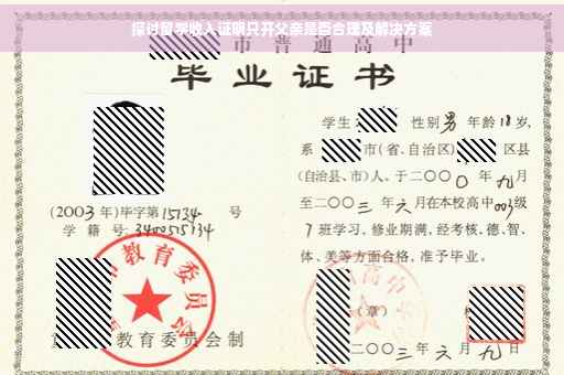 探讨留学收入证明只开父亲是否合理及解决方案
