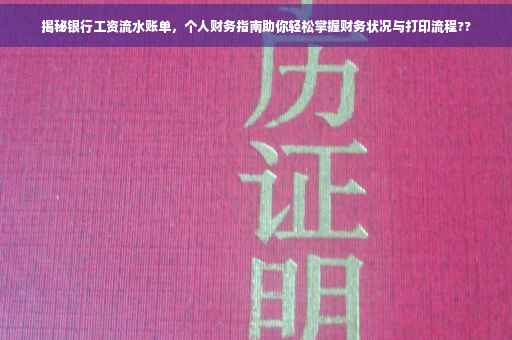 揭秘银行工资流水账单，个人财务指南助你轻松掌握财务状况与打印流程??