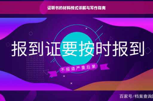 证明书的材料格式详解与写作指南