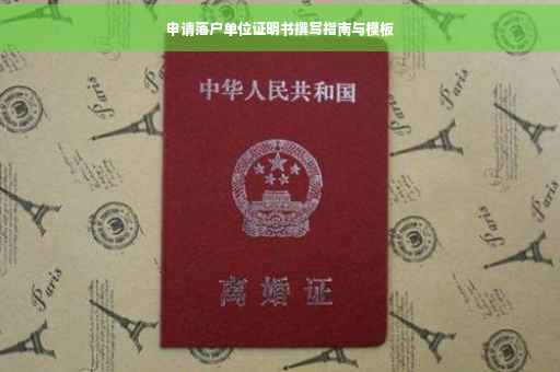 申请落户单位证明书撰写指南与模板