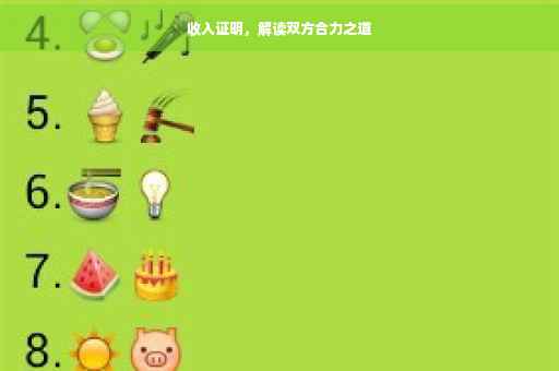收入证明，解读双方合力之道
