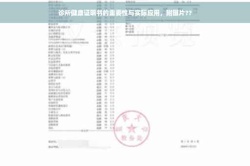 诊所健康证明书的重要性与实际应用，附图片??