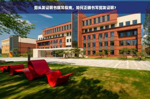 剪头发证明书撰写指南，如何正确书写剪发证明？