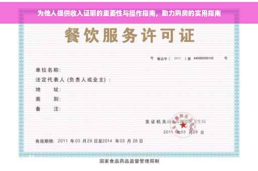 为他人提供收入证明的重要性与操作指南，助力购房的实用指南