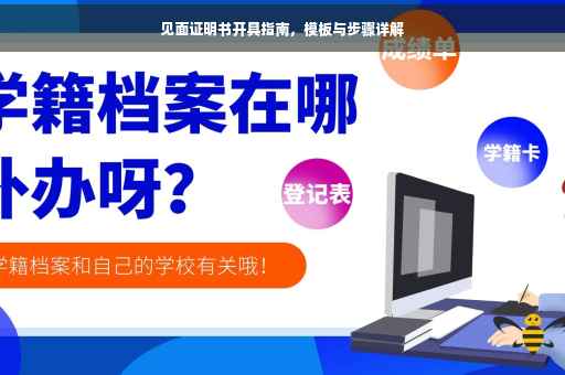 见面证明书开具指南，模板与步骤详解