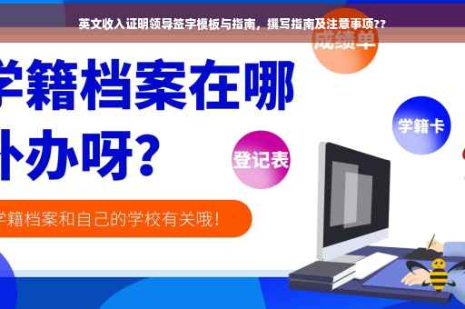 英文收入证明领导签字模板与指南，撰写指南及注意事项??