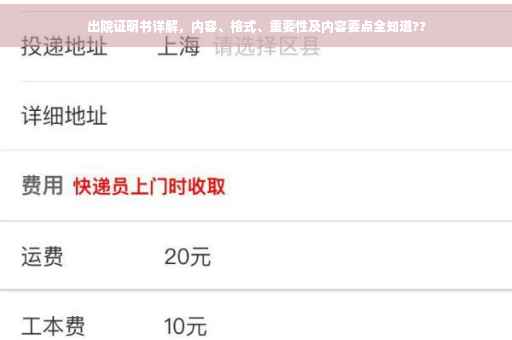 出院证明书详解，内容、格式、重要性及内容要点全知道??