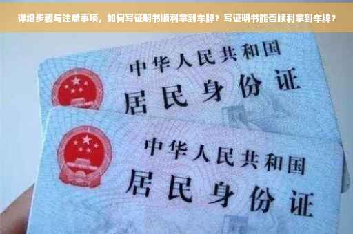 详细步骤与注意事项，如何写证明书顺利拿到车牌？写证明书能否顺利拿到车牌？