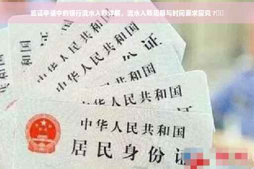 签证申请中的银行流水入账详解，流水入账周期与时间要求探究 ?⚡️
