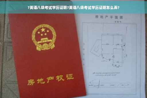 ?英语八级考试学历证明?英语八级考试学历证明怎么弄?