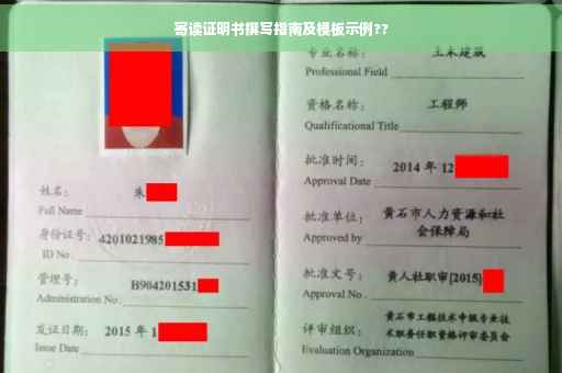 寄读证明书撰写指南及模板示例??