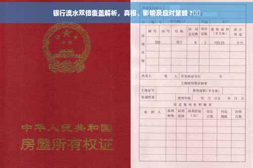 银行流水双倍覆盖解析，真相、影响及应对策略 ?⚡️