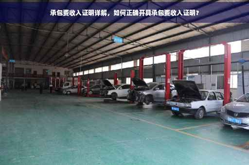 承包费收入证明详解，如何正确开具承包费收入证明？