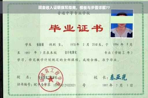 现金收入证明撰写指南，模板与步骤详解??
