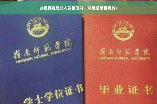 女性英雄起义人员证明书，对家属是否有效？