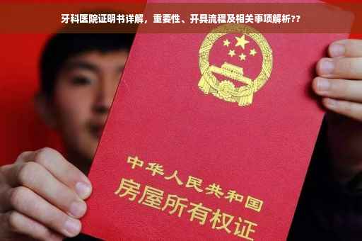 牙科医院证明书详解，重要性、开具流程及相关事项解析??