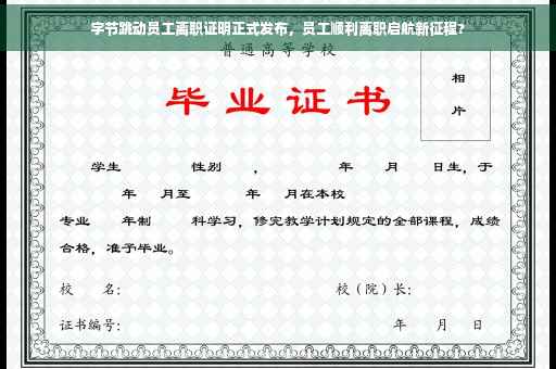 字节跳动员工离职证明正式发布，员工顺利离职启航新征程?