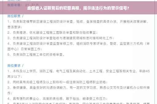 虚假收入证明背后的犯罪真相，揭示违法行为的警示信号?