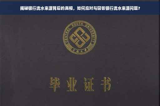 揭秘银行流水来源背后的真相，如何应对与回答银行流水来源问题？