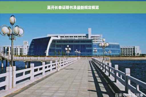 离开长春证明书及最新规定概览