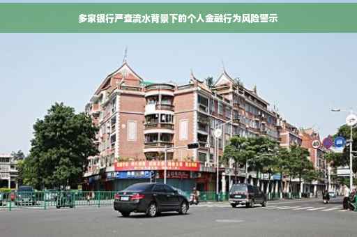 多家银行严查流水背景下的个人金融行为风险警示