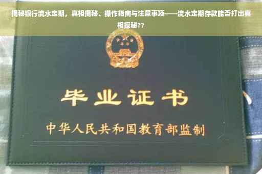揭秘银行流水定期，真相揭秘、操作指南与注意事项——流水定期存款能否打出真相探秘??