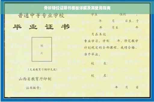 骨折错位证明书模板详解及其使用指南