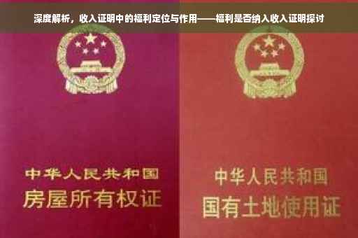 深度解析，收入证明中的福利定位与作用——福利是否纳入收入证明探讨