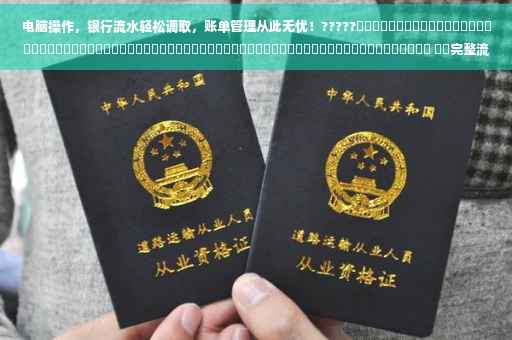 电脑操作，银行流水轻松调取，账单管理从此无忧！?????​​​​​​​​​​​​​​​​​​​​​​​​​​​​​​​​​​​​​​​​​​​​​​​​​​​​​​​​​​​​​​​​​​​​ ​​完整流程解析！ ​​银行流水电脑操作指南！ ​​一站式解决账单管理难题！