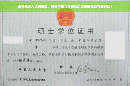 未开票收入证明详解，如何构建合法有效的证据链确保开票成功？