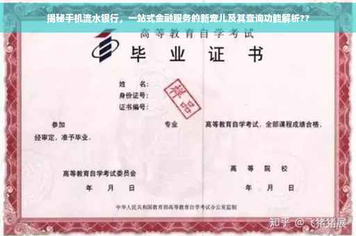 揭秘手机流水银行，一站式金融服务的新宠儿及其查询功能解析??