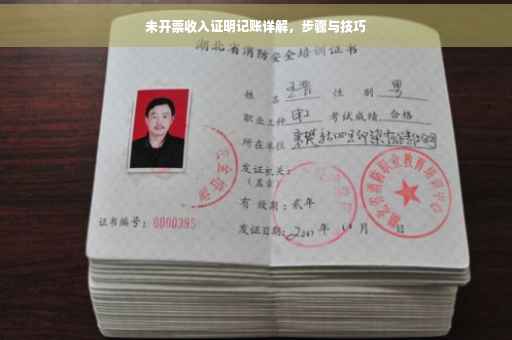 未开票收入证明记账详解，步骤与技巧