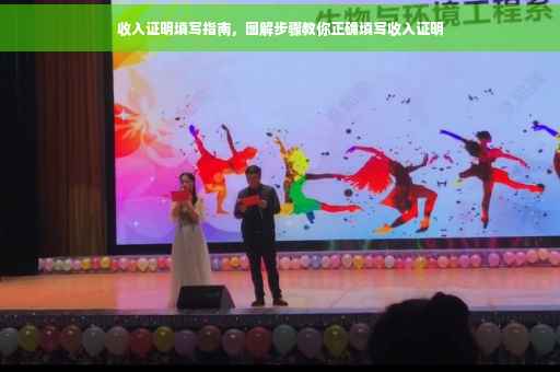 收入证明填写指南，图解步骤教你正确填写收入证明