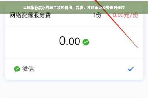 大理银行流水办理全攻略揭秘，流程、注意事项及办理时长??