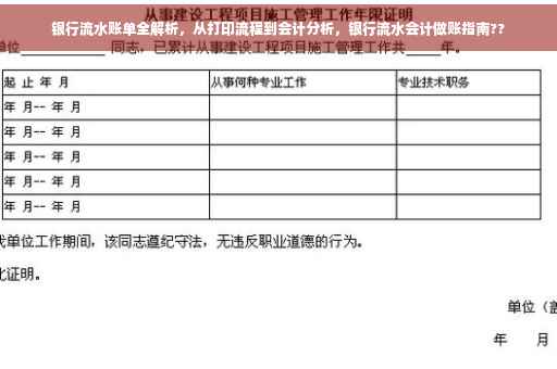 银行流水账单全解析，从打印流程到会计分析，银行流水会计做账指南??