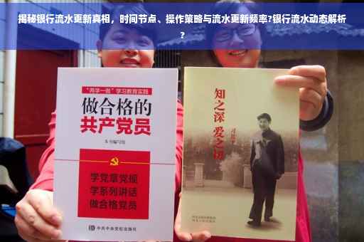 揭秘银行流水更新真相，时间节点、操作策略与流水更新频率?银行流水动态解析?