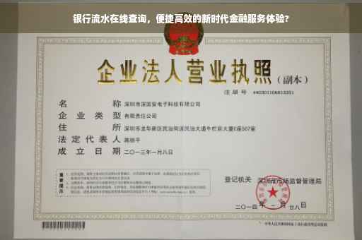 银行流水在线查询，便捷高效的新时代金融服务体验?