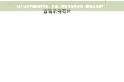 收入证明表格开具详解，步骤、内容与注意事项 - 模板及指南?⚡️
