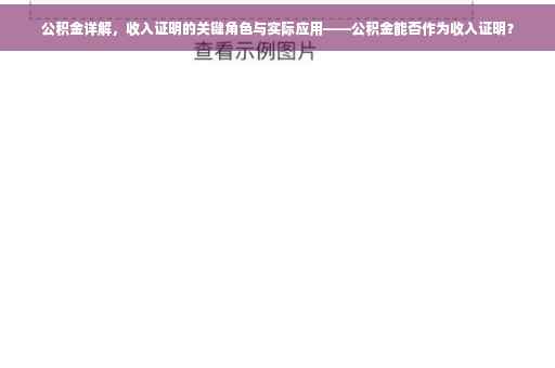 公积金详解，收入证明的关键角色与实际应用——公积金能否作为收入证明？