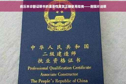 病历本诊断证明书的重要性及其正确使用指南——附图片说明