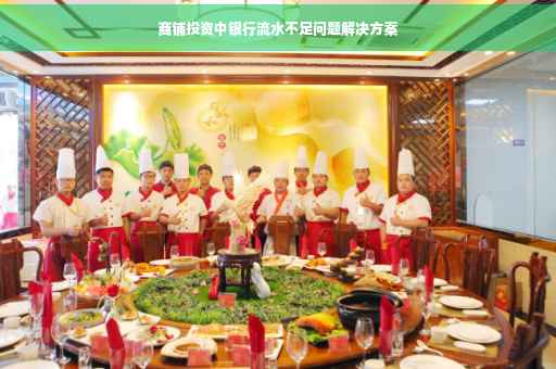 商铺投资中银行流水不足问题解决方案
