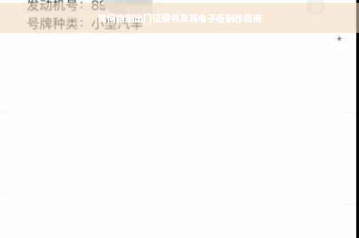 如何自制出门证明书及其电子版制作指南